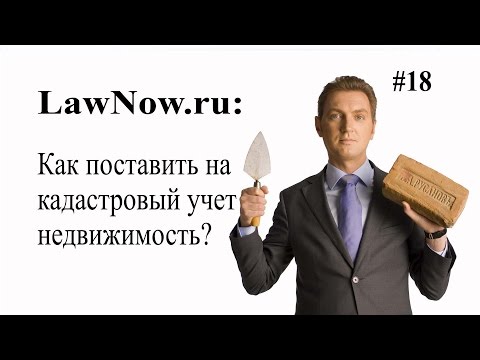 LawNow.ru: Как поставить на кадастровый учет недвижимость? #18