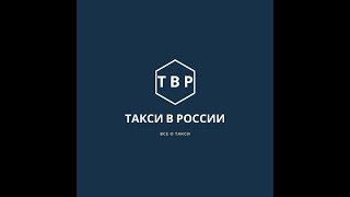 Такси в России - Все о такси и около него.