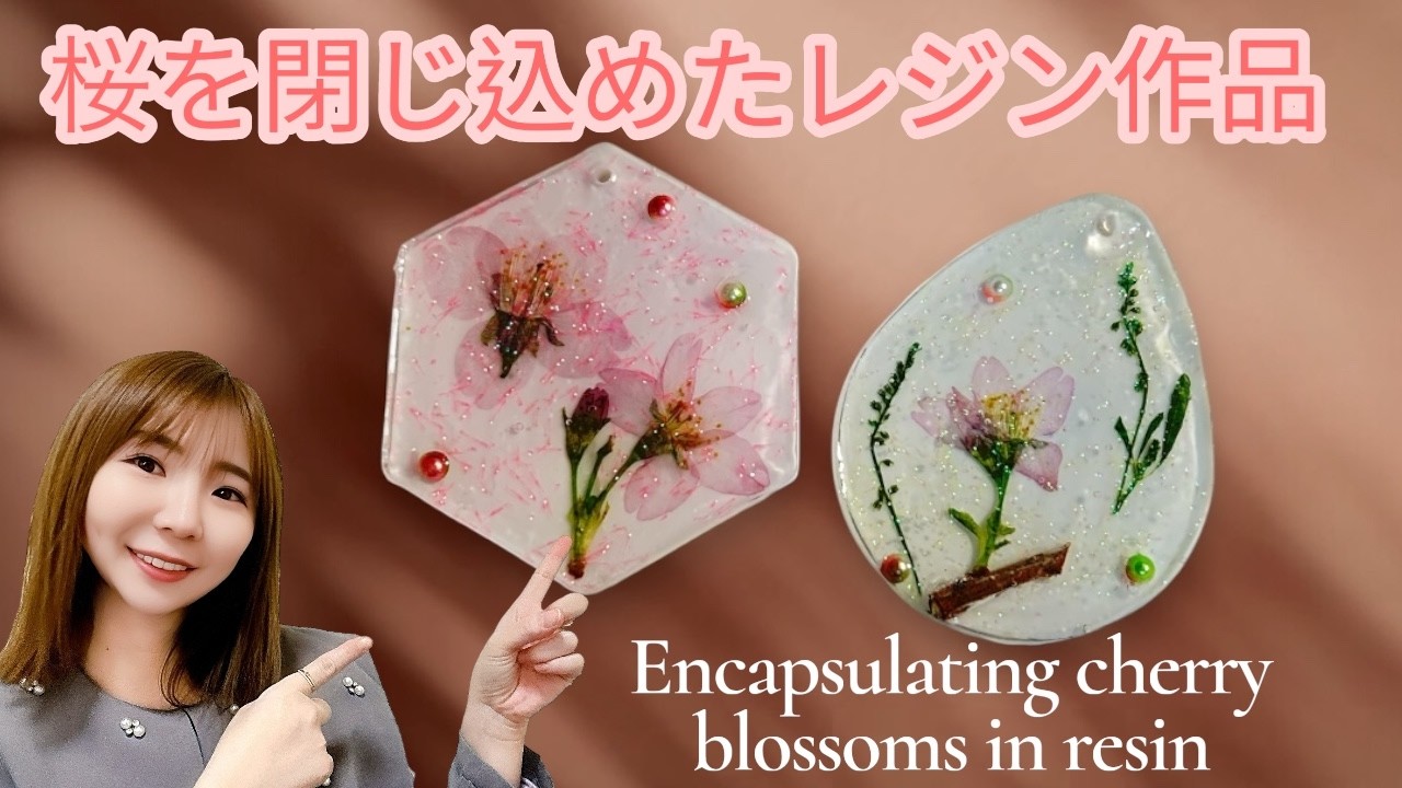 UVレジン】桜を閉じ込めたレジン作品を作ろう！ - YouTube