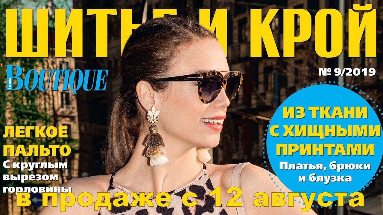 ШиК: Шитье и крой. Boutique № 09/2019 (сентябрь). Видеообзор. Листаем с выкройками