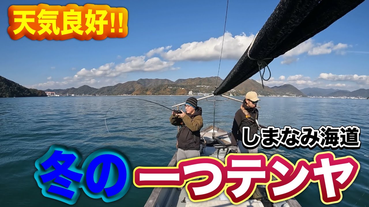 【一つテンヤ】仲間と行く冬の一つテンヤ！しまなみで真鯛ラッシュの最高の1日