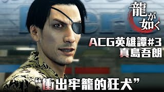 【電玩經典角色回顧】真島吾朗-&quot;衝出牢籠的狂犬&quot;｜ACG英雄譚#3 