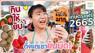 กินให้ยับ | EP.44 | เกษตรแฟร์ ตั้งแต่เช้ายันมืด จุกๆไปเลย~▲ GZR Gozziira