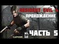 Resident Evil 4 Прохождение  Деревня Пройдена!