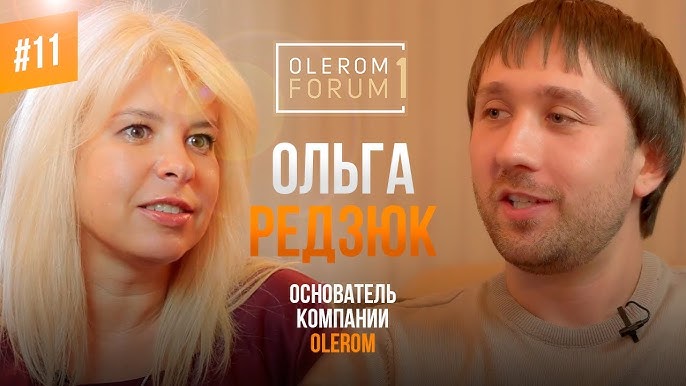 Ольга Редзюк, Основатель OLEROM: Путь от бухгалтера до успешного бизнесмена