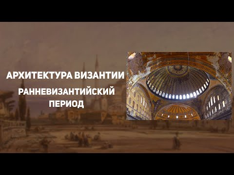 Архитектура Византии. Из язычества в христианство