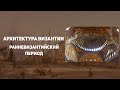 Архитектура Византии. Из язычества в христианство