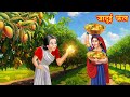    jadui phal  hindi kahaniya  moral stories  stories in hindi  bedtime stories