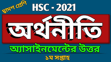HSC 2021| অর্থনীতি অ্যাসাইনমেন্ট এর উত্তর| Economics assignment answer | 1st Week