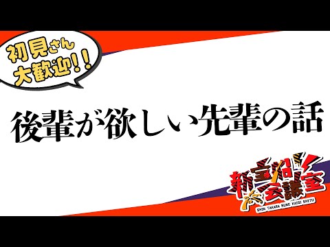 後輩が欲しい先輩の話【雑談/新宝船会議室】