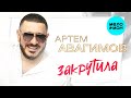 Артём Авагимов - Закрутила (Single 2023)