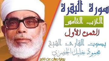 الثمن الأول (1) - الحزب الخامس (5)- سورة البقرة - رواية ورش - القارئ : محمود خليل الحصري