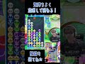 気持ちよく全消しで終わる！ #shorts 【ぷよぷよeスポーツ】 【300先切り抜き⑰】