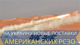 На Украину начались поставки американских РСЗО большой дальности