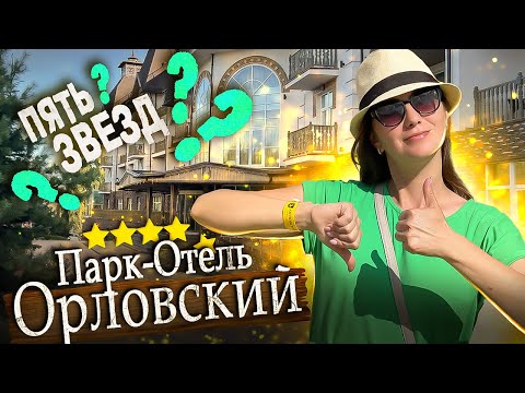 Парк-ОТЕЛЬ Орловский -