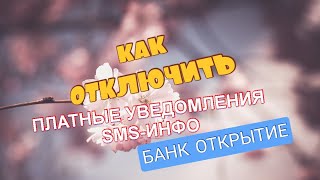 16.КАК ОТКЛЮЧИТЬ ПЛАТНЫЕ УВЕДОМЛЕНИЯ СМС-ИНФО SMS-ИНФО БАНК ОТКРЫТИЕ Aifiraz Finance Айфираз финансы