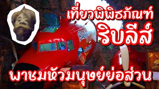 รวมเรื่องแปลก เชื่อหรือไม่! พิพิธภัณฑ์ Ripley Belive it or not / Pattaya