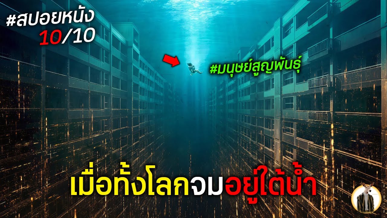 (สปอยหนัง) เมื่อทั้งโลกจมอยู่ใต้น้ำ | DUKANNAX2