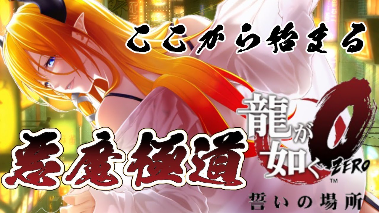 龍が如く０ シリーズ初見プレイ 今日から保健医やめて極道目指します 1 ホロライブ 癒月ちょこ ネタバレあり Video Analysis Report