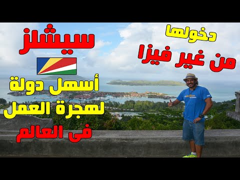 سيشلز أسهل دولة من غير فيزا لهجرة العمل في العالم