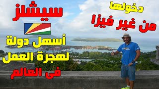 سيشلز - أسهل دولة من غير فيزا لهجرة العمل في العالم ✈️❤️🇸🇨