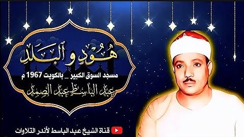 أروع تصوير لقصة طوفان نوح بصوت الشيخ عبد الباسط في تلاوة نادرة من سورتي هود والبلد | الكويت 1967 م