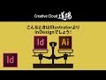 【CC道場 #217】エバンジェリストに聞け！森裕司「こんなときはIllustratorよりInDesignでしょう！」 － アドビ公式