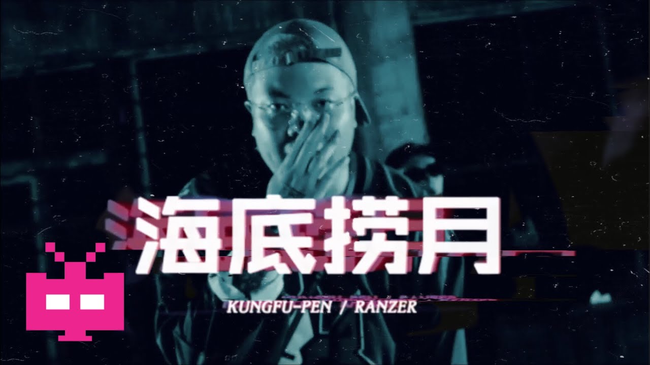 功夫胖KUNGFU-PEN ：海底捞月 【 Official Music Video 】