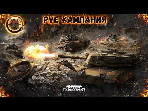 Видео: Armored Warfare - PVE Кампания