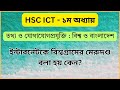 ইন্টারনেট বিশ্বগ্রামের মেরুদণ্ড কেন? | Internet as Backbone of Global Village |  HSC ICT | Chapter 1