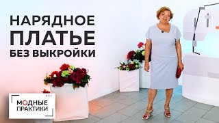 Нарядное платье без выкройки с асимметричным v-образным вырезом и складкой. Обзор готового изделия. Нарядное платье без выкройки с асимметричным v-образным вырезом и складкой. Обзор готового изделия.