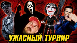 Кинонист выбирает Лучший фильм Ужасов! Дебильный Турнир 1/128