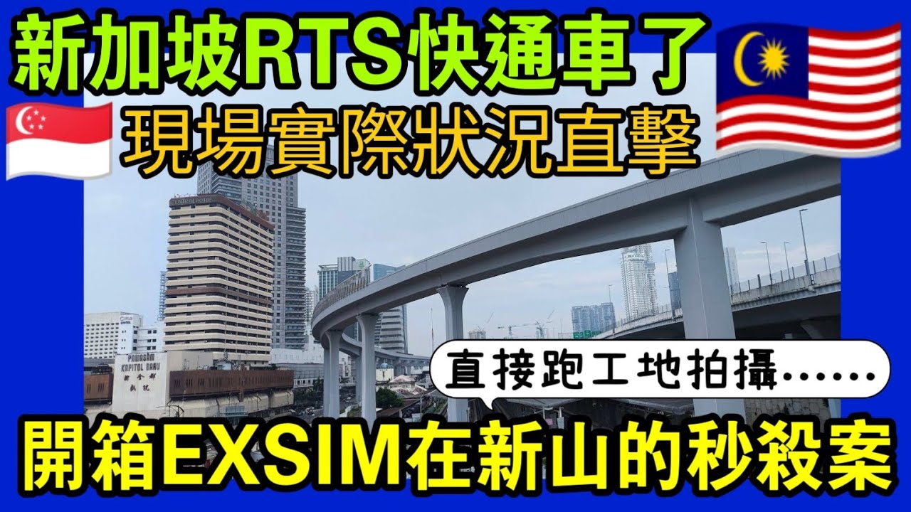 新加坡到馬來西亞RTS快好了😍跑工地勘查新山秒殺案EXSIM！你家直通新加坡🇸🇬...|小新新講