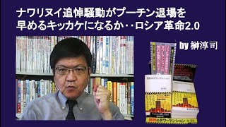 ナワリヌイ追悼騒動がプーチン退場を早めるキッカケになるか‥ロシア革命2 0　by榊淳司