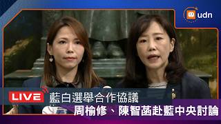 【LIVE】0318藍白2026年選舉合作協議 民眾黨周榆修、陳智菡等人前往國民黨中央討論
