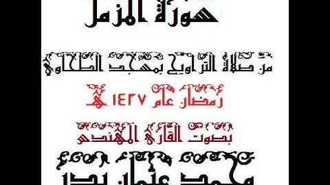 073- سورة المزمل بصوت القارئ المهندس محمد عثمان بدر