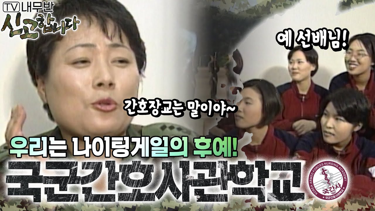 우리는 나이팅게일의 후예! 국군간호사관학교🚑 [TV내무반 신고합니다 14화]ㅣKBS 990125 방송