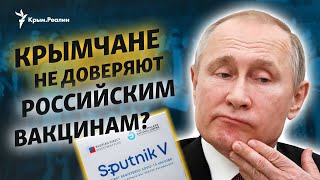 Крым не верит российским прививкам от коронавируса? 😱 Путин, вакцинация в Крыму и вакцины 