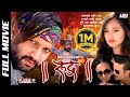 Rudra  superhit nepali full movie  nikhil upreti sara shirpali jack shrestha dhruba koirala