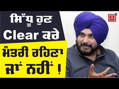 Navjot Sidhu Clear ਕਰੇ ਮੰਤਰੀ ਰਹਿਣਾ ਜਾਂ ਨਹੀਂ!