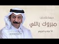 مبروك ياللي حبها بالحنايا بدون موسيقى وبدون دفوف غناء عبادي الجوهر اغنيه تخرج 