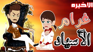 غرام الاسياد / الحلقة الاخيره / / قصص حب / قصص عشق / حكايه و روايه توتا