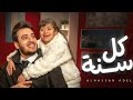 الحسن عادل كل سنه ـkol Sana Elhassan Adel 