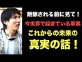 【削除される前に見て】今世界で起きている出来事とこれからの未来の真実の話!