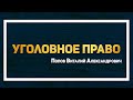 Уголовное право I Попов Виталий Александрович