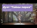 20210221 Тайны парка_дуэт