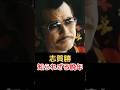 志賀勝 知られざる晩年!