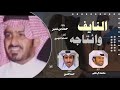 النايف وانتاجه منقيه حمد بن نشير كلمات حمد العتيق اداء محمد ال نجم حصريا 2021 mp3