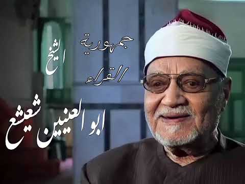 ف ت ق ب ل ه ا ر ب ه ا ب ق ب ول ح س ن بصوت الشيخ أبو العينين شعيشع تلاوة تهز القلوب