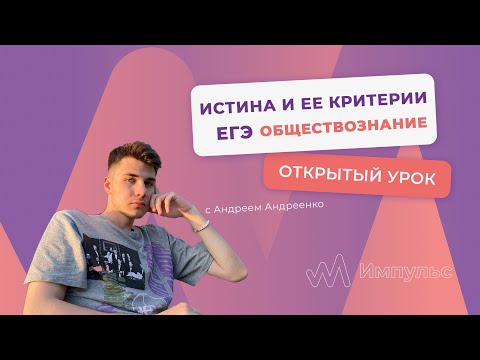 ИСТИНА И ЕЕ КРИТЕРИИ | Обществознание. ЕГЭ 2022